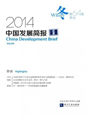 中国发展简报期刊